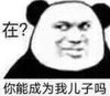 熊猫头 文字表情包 在 你能成为我儿子吗 搞笑 沙雕 魔性