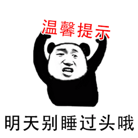 熊猫头 温馨 提示 别睡过头 拒绝 国庆节 国庆 假期
