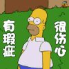 双十一 双11 购物 soogif soogif出品 有瑕疵很伤心 辛普森