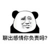 暴漫 熊猫头 聊出感情你负责吗 好奇 搞怪 逗