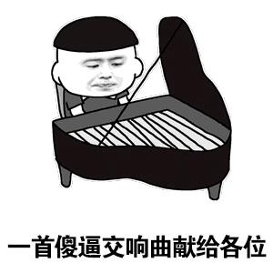 一首傻逼交响曲献给各位 弹钢琴 金馆长 齐刘海