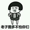 蘑菇头 斗图 群聊 老子图多不怕你们