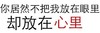 汉字 黑色 你既然不把我 放在眼里 却放在心里