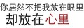 汉字 黑色 你既然不把我 放在眼里 却放在心里