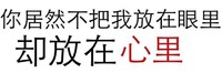 汉字 黑色 你既然不把我 放在眼里 却放在心里