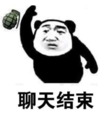 暴漫 文字表情包 聊天结束 搞笑 逗 沙雕