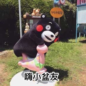 熊本熊 嗨小盆友 搞笑 可爱 萌萌哒 淘气