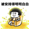暴漫 文字表情包 被安排得明明白白 沙雕 魔性 搞怪