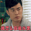 爱情公寓 陈赫 曾小贤 我怎么在泉水里 王者荣耀 soogif soogif出品