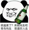 暴漫熊 搞笑 雷人 斗图 装逼累了？来瓶纯生吧