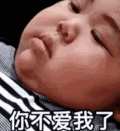 tatan 萌娃 你不爱我了 搞笑 逗 沙雕