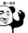 暴漫 文字表情包 就一点点 搞笑 逗 沙雕