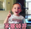 假笑男孩 萌娃 茅塞顿开 可爱 搞笑 逗