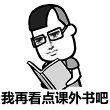 看點(diǎn)課外書(shū) 斗圖 搞笑 猥瑣 裝逼