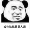 暴漫 文字表情包 或许这就是男人吧 搞笑 逗 沙雕