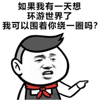 我可以围着你绕一圈吗 金馆长 红领巾 手指