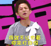 你正常吗 屏蔽 打我呀 何炅