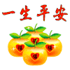 文字 表情 一生平安 苹果 平安夜