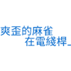 文字 特效 蓝色 黄色