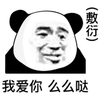 暴漫 熊猫头 我爱你 么么哒 敷衍