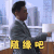 精英律师 勒东 随缘吧 无所谓 搞怪 逗