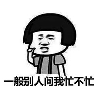 暴漫 蘑菇头 一般别人问我忙不忙 无奈 搞怪 逗