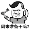 高校专用 金馆长 表情包 周末 约吗 吹头发 可爱 头发掉了