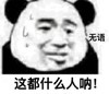 暴漫 文字表情包 这都什么人呐 无语 搞怪 沙雕 魔性