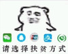 斗图 请选择扶贫方式 穷 没钱 可怜