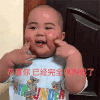 萌娃 tatan 恭喜你 已经完全得到我了 套路 搞怪 呆萌