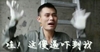 张全蛋 搞笑 惊讶 哇这傻逼吓到我了