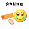 激动 开心 热泪盈眶 穷到讨红包