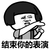 金馆长金馆长 蘑菇头 搞笑 结束你的表演