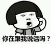 逗比 搞笑 蘑菇头 你在跟我说话吗