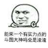 渣渣 斗图 搞笑 猥琐