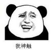 暴漫 文字表情包 我神触 搞笑 逗 沙雕