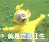 天线宝宝 无忧无虑 放纵 就是这么任性