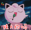 宠物小精灵 数码宝贝 纯K约吗 soogif soogif出品