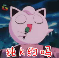 宠物小精灵 数码宝贝 纯K约吗 soogif soogif出品