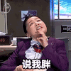 表情包 胖 夸张 剽悍 野表情