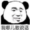 暴漫 文字表情包 我哪儿敢说话 搞笑 逗 沙雕