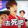 韩国 明星 逗比 去死吧