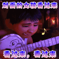 寻梦环游记 撩妹 唱歌 soogif soogif出品