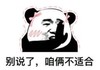 暴漫 文字表情包 别说了咱俩不适合 搞笑 逗 沙雕