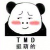 熊猫 可爱 卖萌 挺萌的