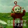 你咋不上天呢 天线宝宝 草地 棒棒糖