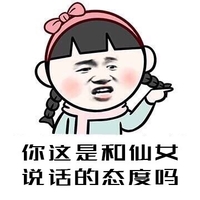 你这是和仙女说话的态度那 指责 生气 麻花辫 斗图