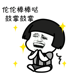 金馆长 咧嘴 蘑菇头 坐着 伦伦棒棒哒 鼓掌