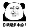暴漫 文字表情包 你就是多余的 搞怪 沙雕 魔性