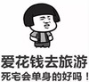文字表情包 暴漫 爱花钱去旅游死宅会单身的好吗 搞笑 魔性 逗趣